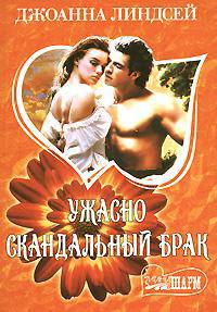 Ужасно скандальный брак