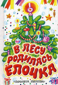 В лесу родилась елочка: стихи, сказки