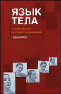 Язык тела. Чтение мыслей на языке телодвижений