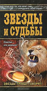 Звезды и судьбы