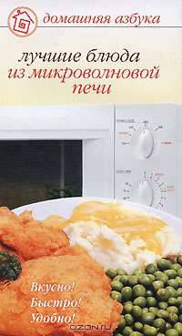Лучшие блюда из микроволновой печи