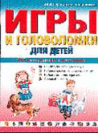 Игры и головоломки для детей [мяг.]