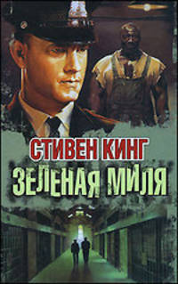 Зеленая миля [оф. кино]