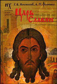 Царь Славян