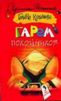 Гарем покойников - (Иронический детектив) [тв.]