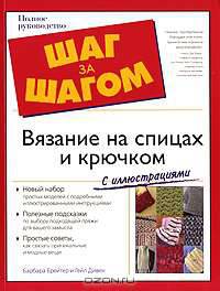 Вязание на спицах и крючком