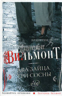 Два зайца, три сосны