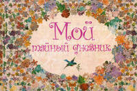 Мой тайный дневник. Альбом для девочек