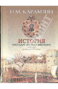 История Государства Российского. От VI века до начала XVI века