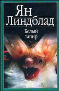 Белый тапир и другие ручные животные. В краю гоацинов