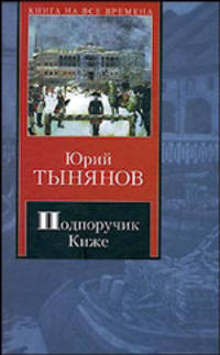 Подпоручик Киже. Смерть Вазир-Мухтара - (Книга на все времена)