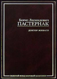 Доктор Живаго