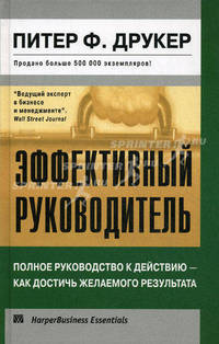 Эффективный руководитель: Полное руководство к действию - как достич желаемого результата / Пер. с англ.