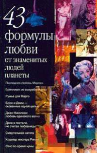 43 формулы любви от знаменитых людей планеты