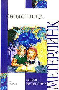 Синяя птица. [Фея Берилюна] - (Внеклассное чтение)