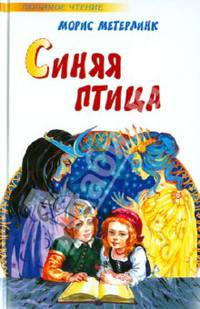 Синяя птица. Фея Берилюна. Щелкунчик