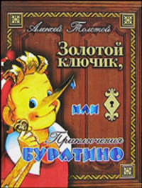 Золотой ключик, или приключения Буратино