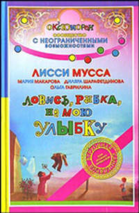 Ловись, рыбка, на мою улыбку - (Сообщество с Неограниченными возможностями)