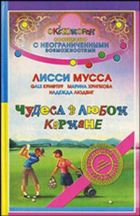 Чудеса в любом кармане