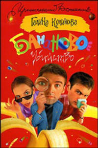 Банановое убийство: Роман - (Иронический детектив) (мяг.)