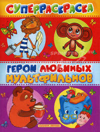 Герои любимых мультфильмов. Суперраскраска.