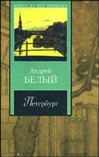 Петербург - (Книга на все времена)