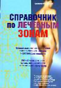 Справочник по лечебным зонам