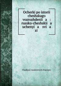 Очерки по истории чешского возрождения: Русской-чешские ученые связи