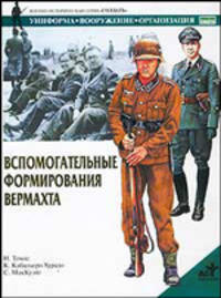 Вспомогательные формирования верхмата; Пер. с англ. - (Военно-историческая серия "Солдатъ")