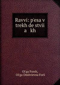 Равви: пьеса в трех действиях