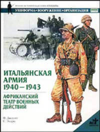 Итальянская армия, 1940-1943. Африканский театр военных действий