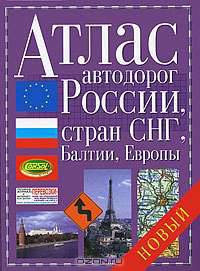 Атлас автодорог России, стран СНГ, Балтии, Европы