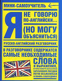 Я не говорю по-английски (...но могу объясниться) - (Мини-самоучитель)