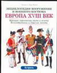 Европа XVIII век. Франция: королевская свита и пехота. Великобритания и Пруссия: пехота