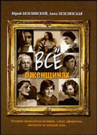 Все о женщинах. Истории знаменитых женщин, стихи, афоризмы, анекдоты на каждый день