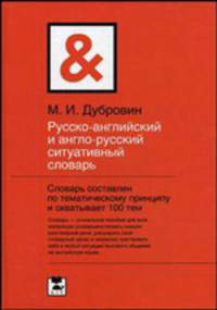 Русско-английский и англо-русский ситуативный словарь
