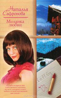 Мозаика любви