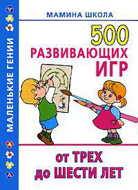 500 развивающих игр от трех до шести лет