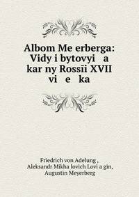 Albom Me?erberga: Vidy i bytovyi a kar?ny Ross?i XVII vi e ka