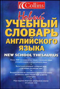 Новый учебный словарь английского языка = Collins New School Thesaurus