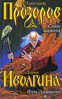 Александр Прозоров. Слово шамана. Дарья Иволгина. Игра скомороха