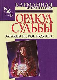 Оракул судьбы. Загляни в свое будущее