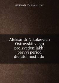 Aleksandr Nikolaevich Ostrovskii v ego proizvedeniiakh: pervyi period dieiatel'nosti, do .