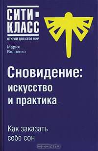 Сновидение: искусство и практика - (Сити-класс: открой для себя мир)