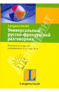 Универсальный русско-французский разговорник.