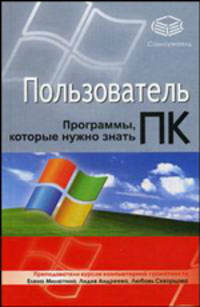 Пользователь ПК. Программы, которые нужно знать - (Самоучитель)