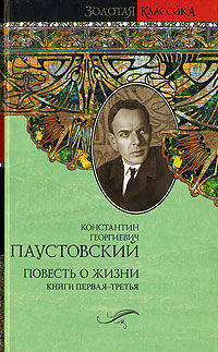 Повесть о жизни. Книги 1-3. Далекие годы; Беспокойная юность; Начало неведомого века