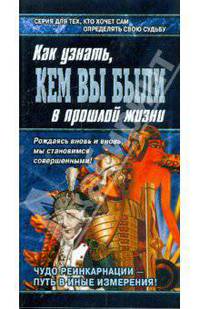 Как узнать, кем вы были в прошлой жизни - (Азбука гаданий)