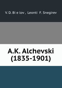 А.К. Алчевский 1835-1901