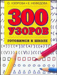 300 узоров - (Готовимся к школе)